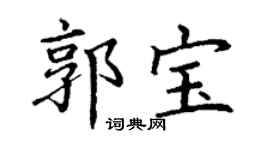 丁谦郭宝楷书个性签名怎么写