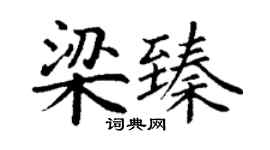 丁谦梁臻楷书个性签名怎么写