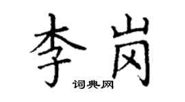 丁谦李岗楷书个性签名怎么写