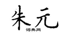 丁谦朱元楷书个性签名怎么写