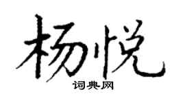 丁谦杨悦楷书个性签名怎么写