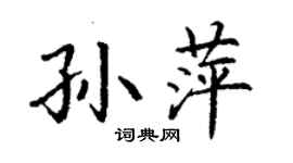 丁谦孙萍楷书个性签名怎么写