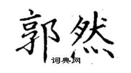 丁谦郭然楷书个性签名怎么写
