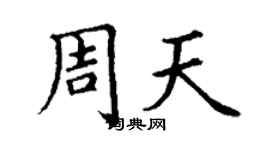 丁谦周天楷书个性签名怎么写