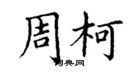 丁谦周柯楷书个性签名怎么写