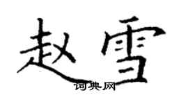 丁谦赵雪楷书个性签名怎么写