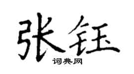 丁谦张钰楷书个性签名怎么写