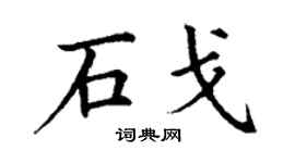 丁谦石戈楷书个性签名怎么写