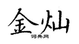 丁谦金灿楷书个性签名怎么写