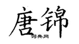 丁谦唐锦楷书个性签名怎么写