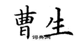 丁谦曹生楷书个性签名怎么写