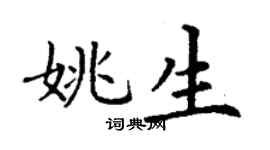 丁谦姚生楷书个性签名怎么写