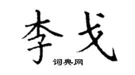 丁谦李戈楷书个性签名怎么写