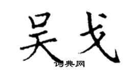 丁谦吴戈楷书个性签名怎么写