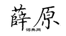丁谦薛原楷书个性签名怎么写