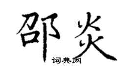 丁谦邵炎楷书个性签名怎么写