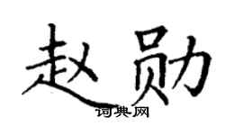 丁谦赵勋楷书个性签名怎么写