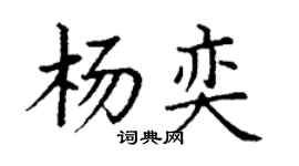 丁谦杨奕楷书个性签名怎么写