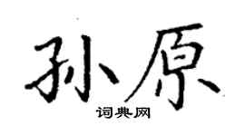 丁谦孙原楷书个性签名怎么写