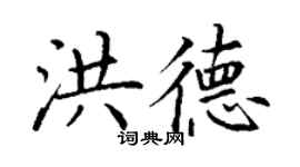 丁谦洪德楷书个性签名怎么写