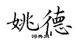 丁谦姚德楷书个性签名怎么写