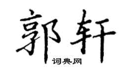 丁谦郭轩楷书个性签名怎么写
