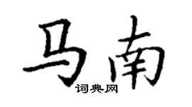 丁谦马南楷书个性签名怎么写