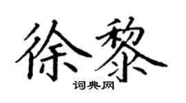 丁谦徐黎楷书个性签名怎么写
