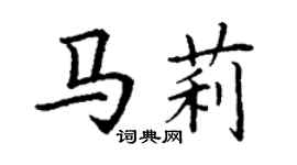 丁谦马莉楷书个性签名怎么写