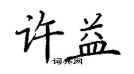 丁谦许益楷书个性签名怎么写