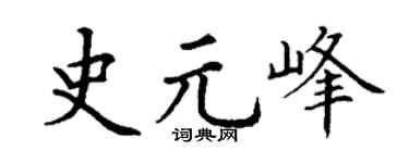 丁谦史元峰楷书个性签名怎么写