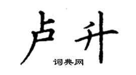 丁谦卢升楷书个性签名怎么写