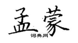 丁谦孟蒙楷书个性签名怎么写