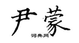 丁谦尹蒙楷书个性签名怎么写