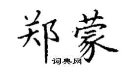 丁谦郑蒙楷书个性签名怎么写