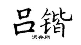丁谦吕锴楷书个性签名怎么写
