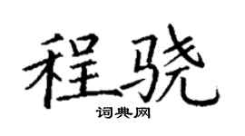 丁谦程骁楷书个性签名怎么写