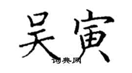 丁谦吴寅楷书个性签名怎么写