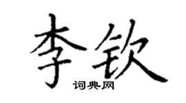 丁谦李钦楷书个性签名怎么写