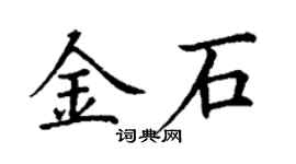 丁谦金石楷书个性签名怎么写