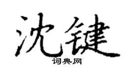 丁谦沈键楷书个性签名怎么写