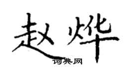 丁谦赵烨楷书个性签名怎么写