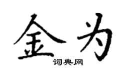 丁谦金为楷书个性签名怎么写