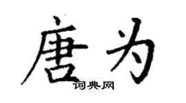丁谦唐为楷书个性签名怎么写