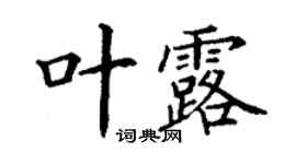 丁谦叶露楷书个性签名怎么写