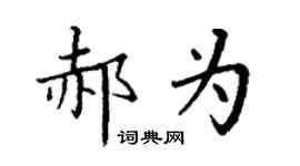 丁谦郝为楷书个性签名怎么写
