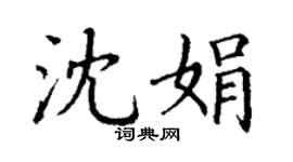 丁谦沈娟楷书个性签名怎么写