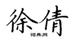 丁谦徐倩楷书个性签名怎么写