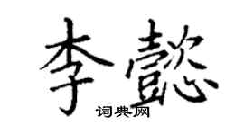 丁谦李懿楷书个性签名怎么写