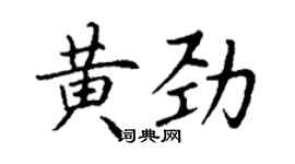 丁谦黄劲楷书个性签名怎么写